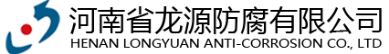 河南省龍源防腐有限公司